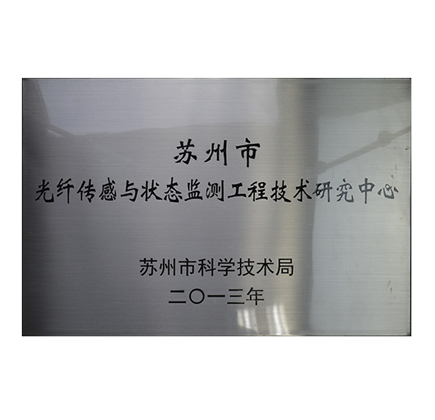 光格被認定為“蘇州市光纖傳感與狀態監測工程技術研究中心”