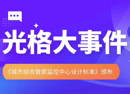 光格科技參與主編的《城市綜合管廊監(jiān)控中心設(shè)計(jì)標(biāo)準(zhǔn)》頒布實(shí)施