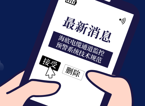 《海底電纜通道監控預警系統技術規范》光格參編即將首發！