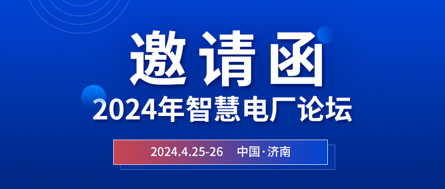 精彩光格 | 2024年智慧電廠論壇即將在濟(jì)南開(kāi)幕，誠(chéng)邀關(guān)注